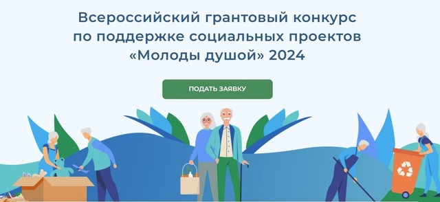 Всероссийский грантовый конкурс по поддержке социальных проектов 