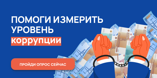 Помоги оценить уровень коррупции