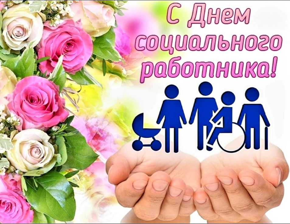 С Днем социального работника!