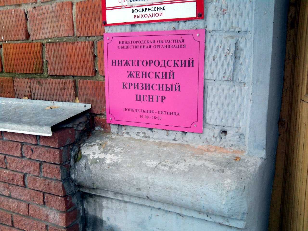 Нижегородский Женский Кризисный Центр