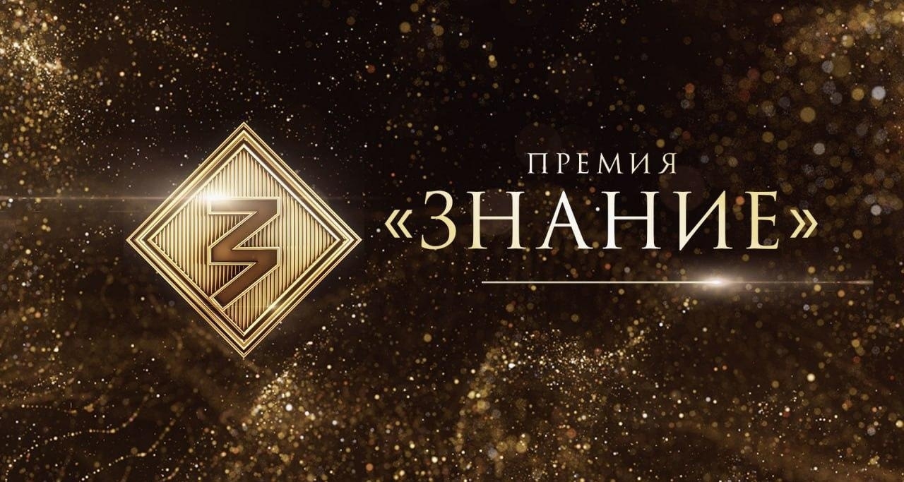 Премия «Знание»