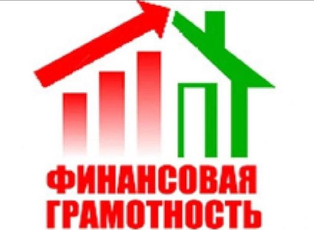 Финансовая грамотность