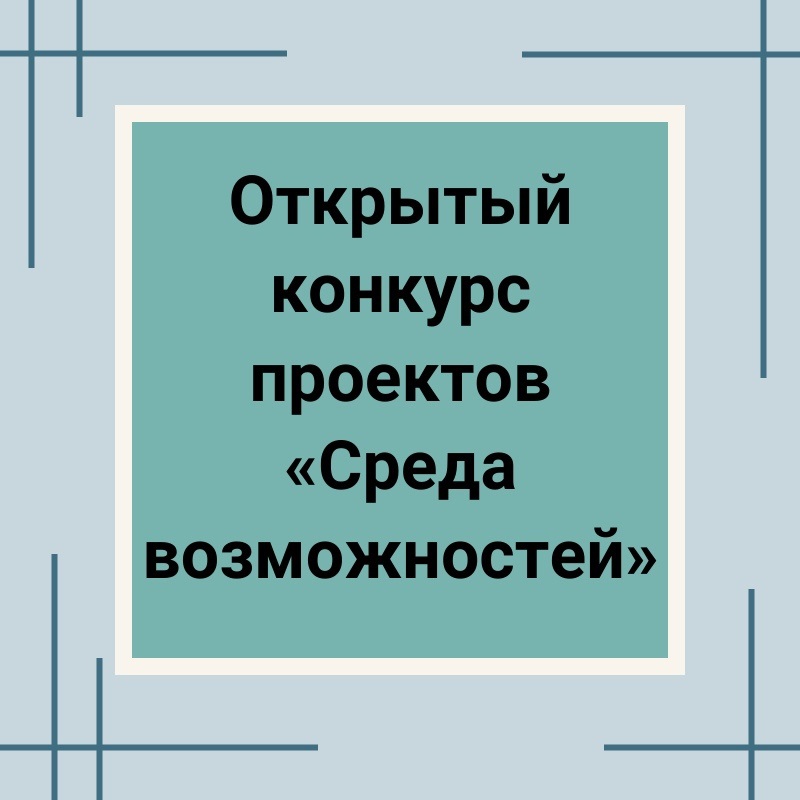 Внимание! Конкурс проектов «Среда возможностей»