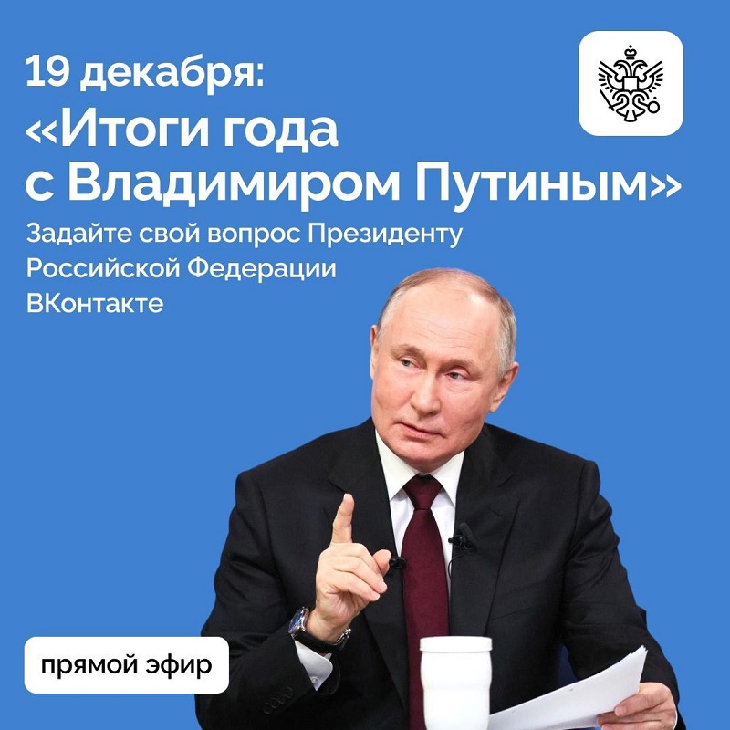 Как задать вопрос президенту. Итоги года с Владимиром Путиным 2024