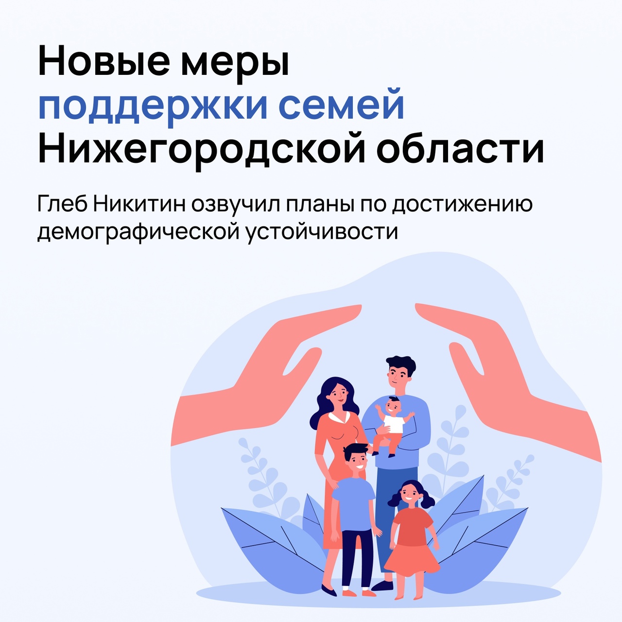 Новые меры поддержки семей Нижегородской области