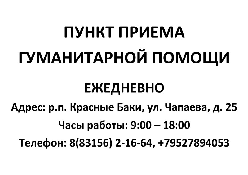 Режим работы пункта приема гуманитарной помощи