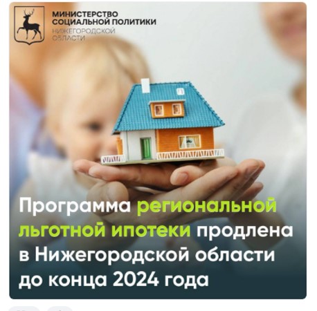  В Нижегородской области продлили до конца 2024 года программу региональной льготной ипотеки