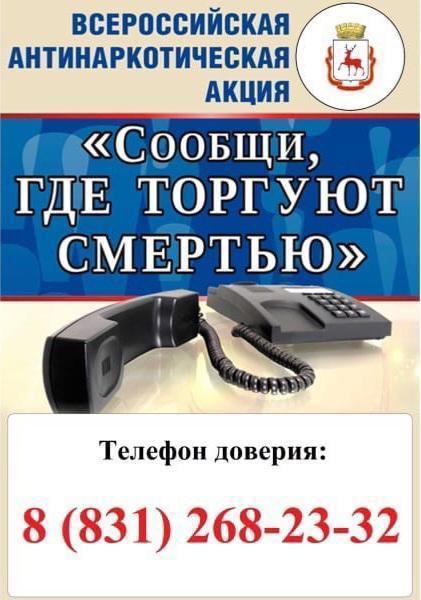 Общероссийская антинаркотическая акция «Сообщи, где торгуют смертью».