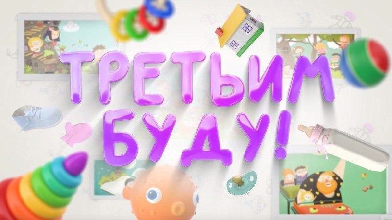 Отличные новости! Телепроект «Третьим буду!» стал лауреатом Премии Нижнего Новгорода.