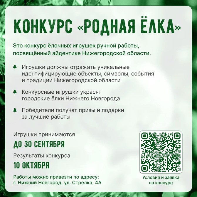 Конкурс «Родная елка»