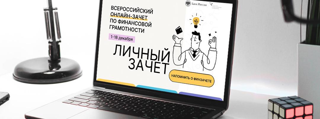 Проводится седьмой ежегодный Всероссийский онлайн-зачет по финансовой грамотности.