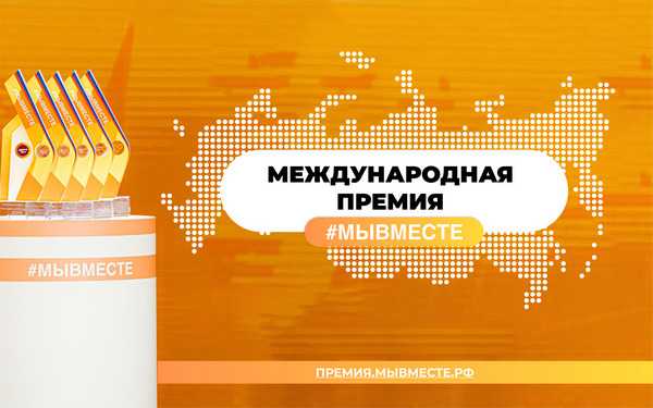 Международная Премия #МЫВМЕСТЕ.