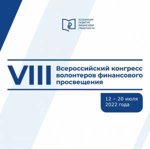 12 июля стартует VIII Всероссийский конгресс волонтеров финансового просвещения.