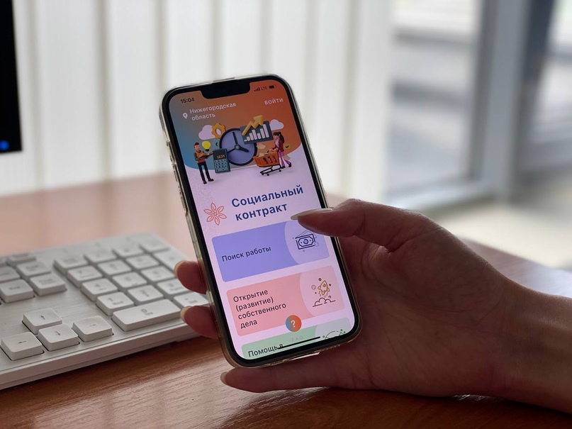 Теперь нижегородцы могут подать заявление на оформление социального контракта прямо с мобильного телефона.