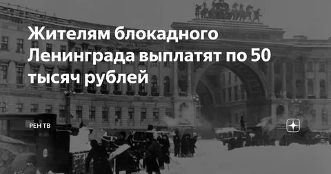 К 80-летию освобождения Ленинграда от фашистской блокады, ветераны и блокадники получат единовременную выплату в размере 50 тысяч рублей.