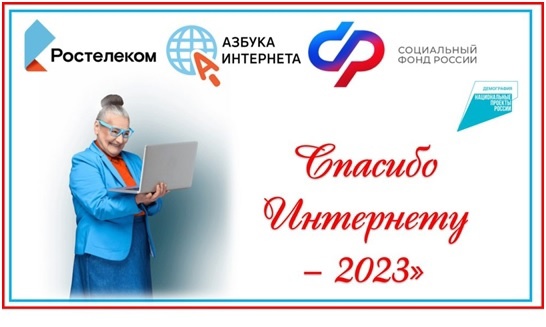 Конкурс личных достижений пенсионеров в изучении компьютерной грамотности «Спасибо Интернету -2023»