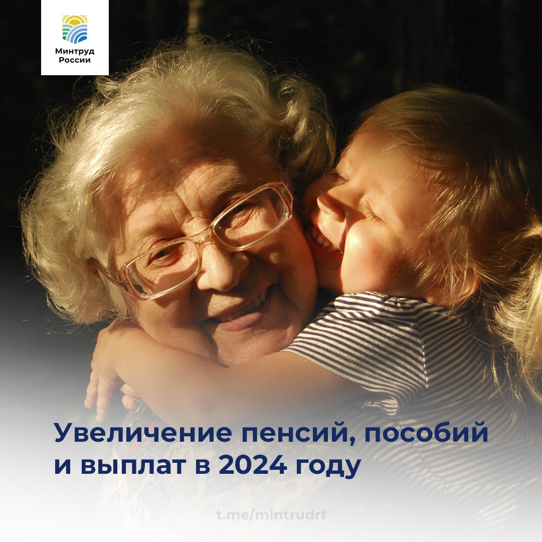 Увеличение пенсий, пособий и выплат в 2024 году 