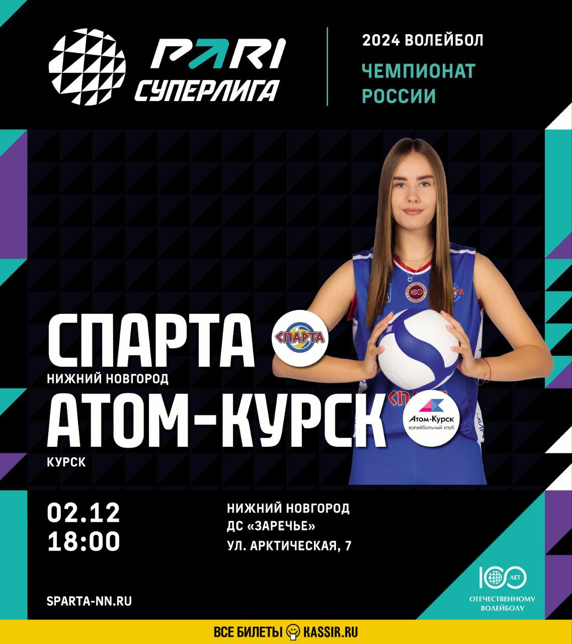 🏐  Нижегородская «Спарта» приглашает на матч!