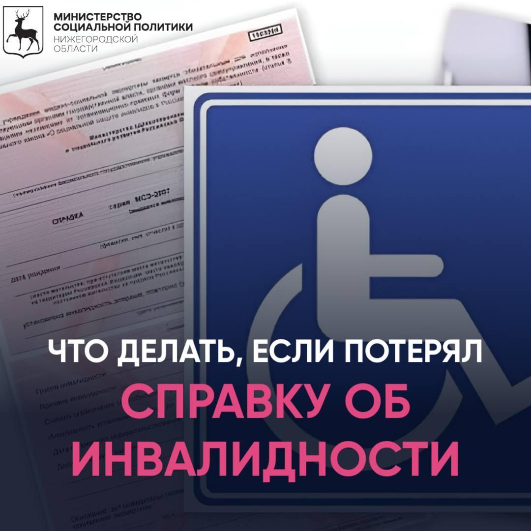 ♿️ Что делать, если потерял справку об инвалидности?