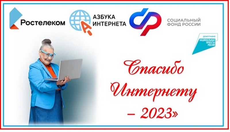 Спасибо интернету - 2023