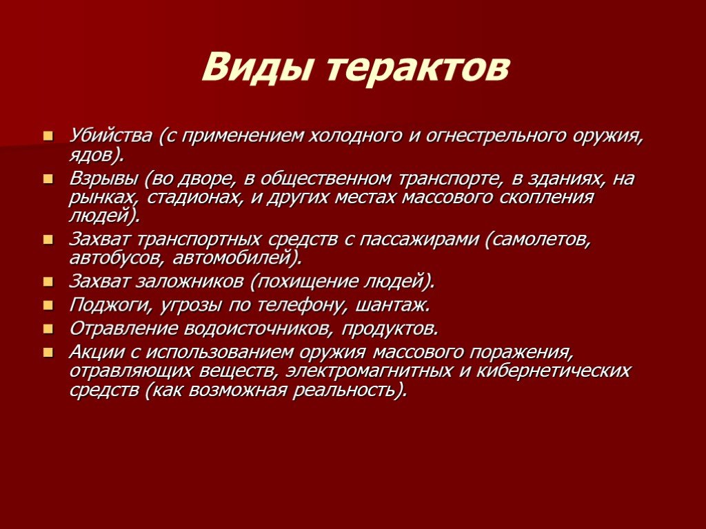 Виды террористических актов и их последствия