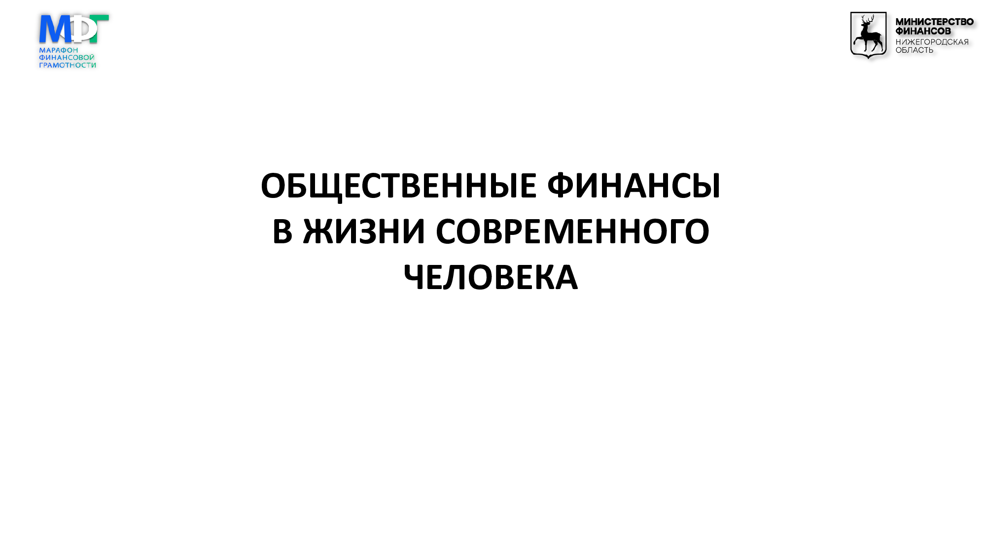 Рубрика для детей разных возрастов «Марафон финансовой грамотности».