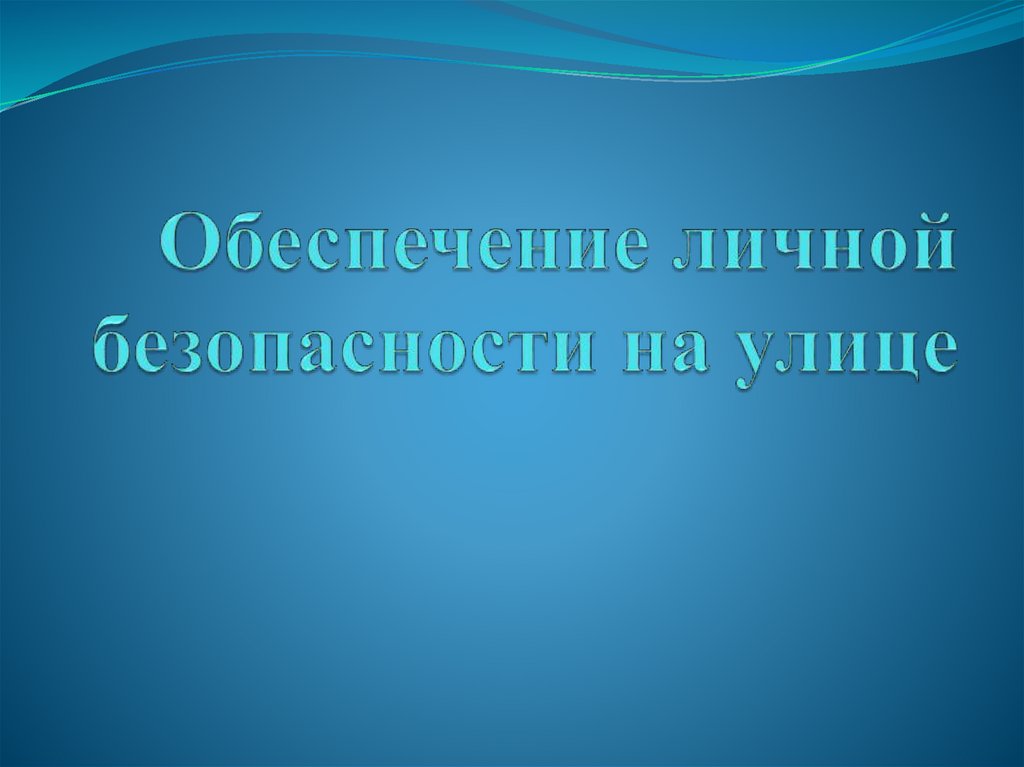 Обеспечение личной безопасности на улице