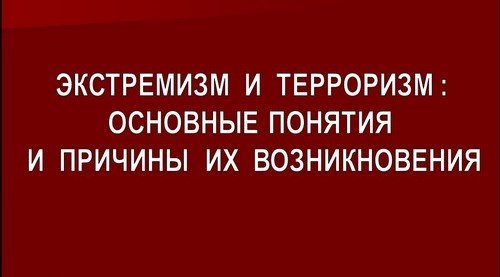 Экстремизм и терроризм: основные понятия и причины их возникновения