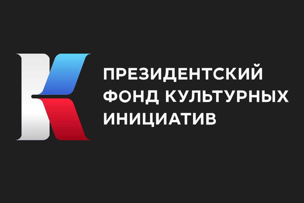 Конкурс Фонда культурных инициатив