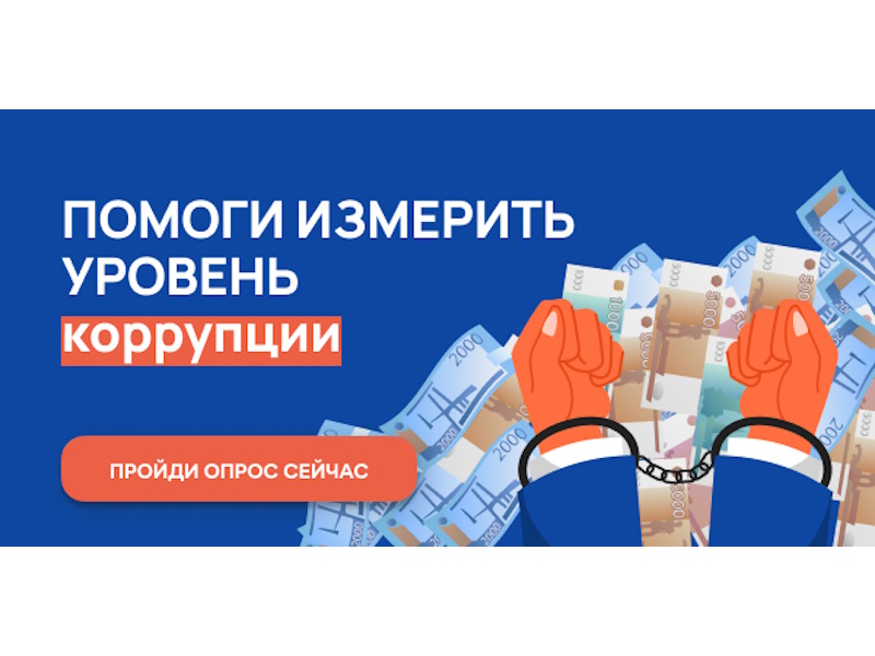 Онлайн-опрос граждан в целях оценки уровня «Бытовой» коррупции