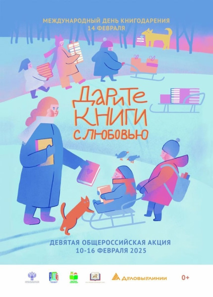 «Дарите книги с любовью»