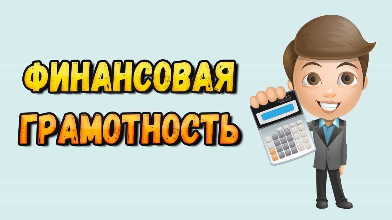 Финансовая грамотность