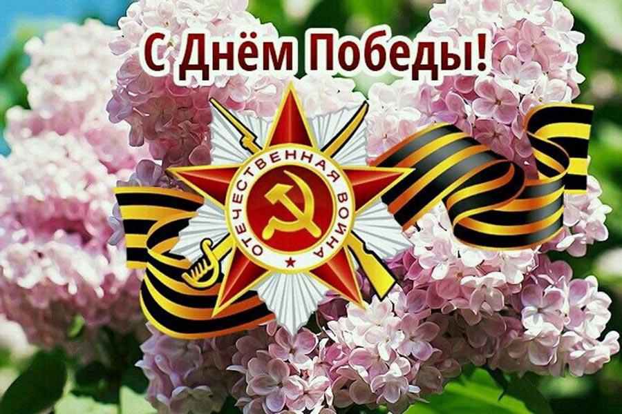 С Днем Победы!