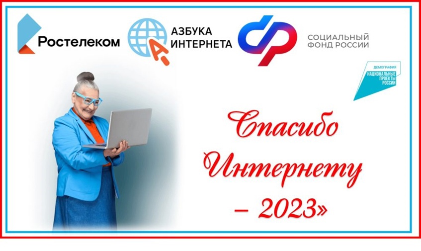 Всероссийский конкурс «Спасибо Интернету -2023» 