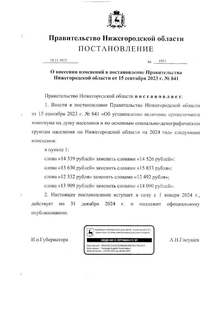 Постановление  о внесении изменений в постановление Правительства Нижегородской области от 15 сентября 2023г. №841