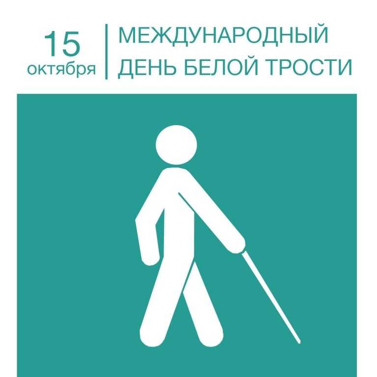 Международный день белой трости