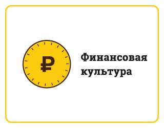 Финансовая грамотность