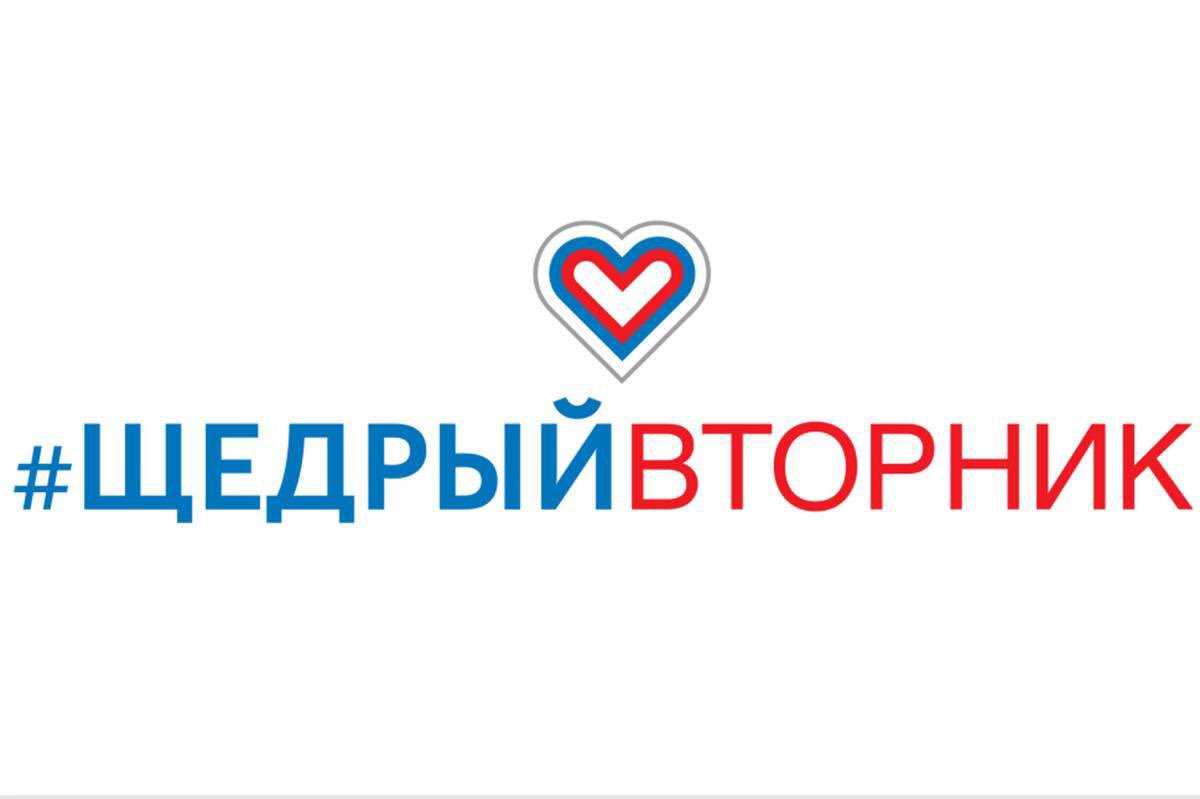 Международный день благотворительности #ЩедрыйВторник.