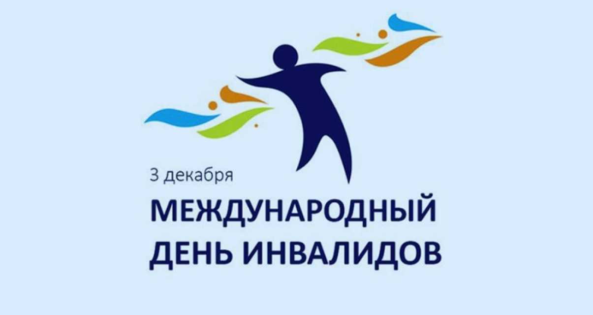 3 декабря Международный день инвалидов