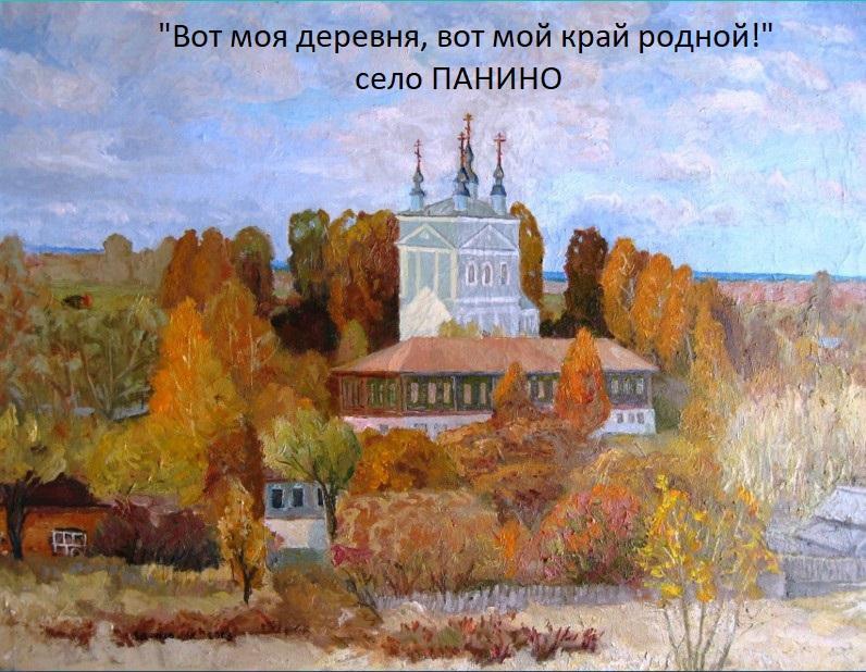 Рубрика «Вот моя деревня, вот мой край родной!» село Панино