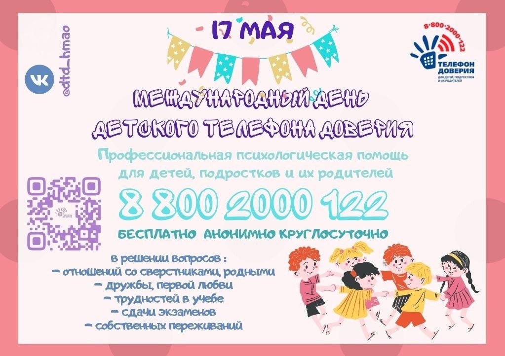 17 мая - Международный День детского телефона доверия!