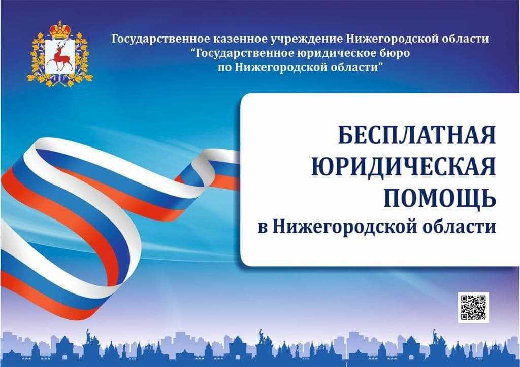 Государственная бесплатная юридическая помощь