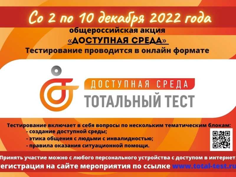 Тотальный тест «Доступная среда»