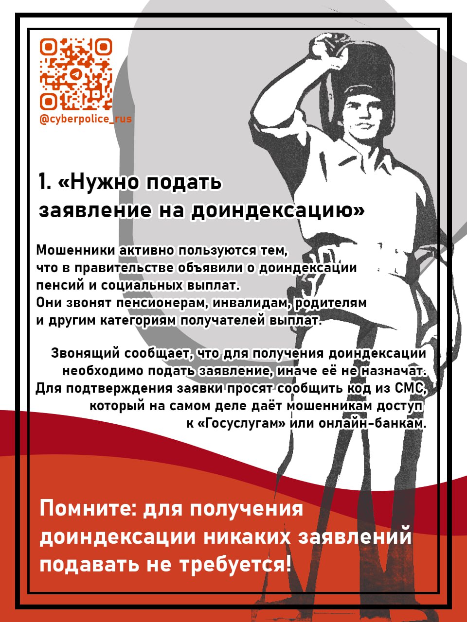 Осторожно, мошенники!