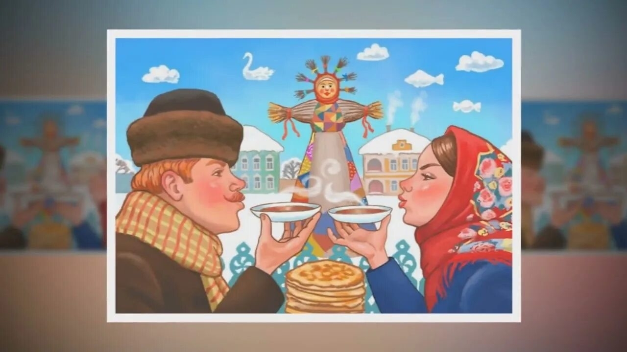 Масленица