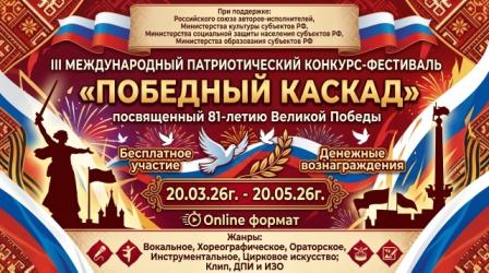  III Международный Патриотический конкурс - фестиваль «Победный каскад»