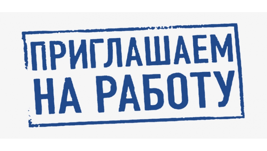 Вакансия