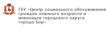 ГБУ «Центр социального обслуживания граждан пожилого возраста и инвалидов городского округа Перевозский»